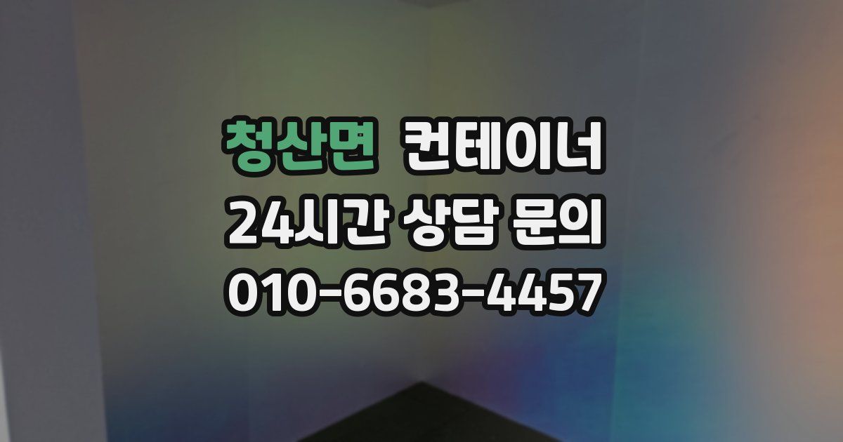 청산면 컨테이너 매입