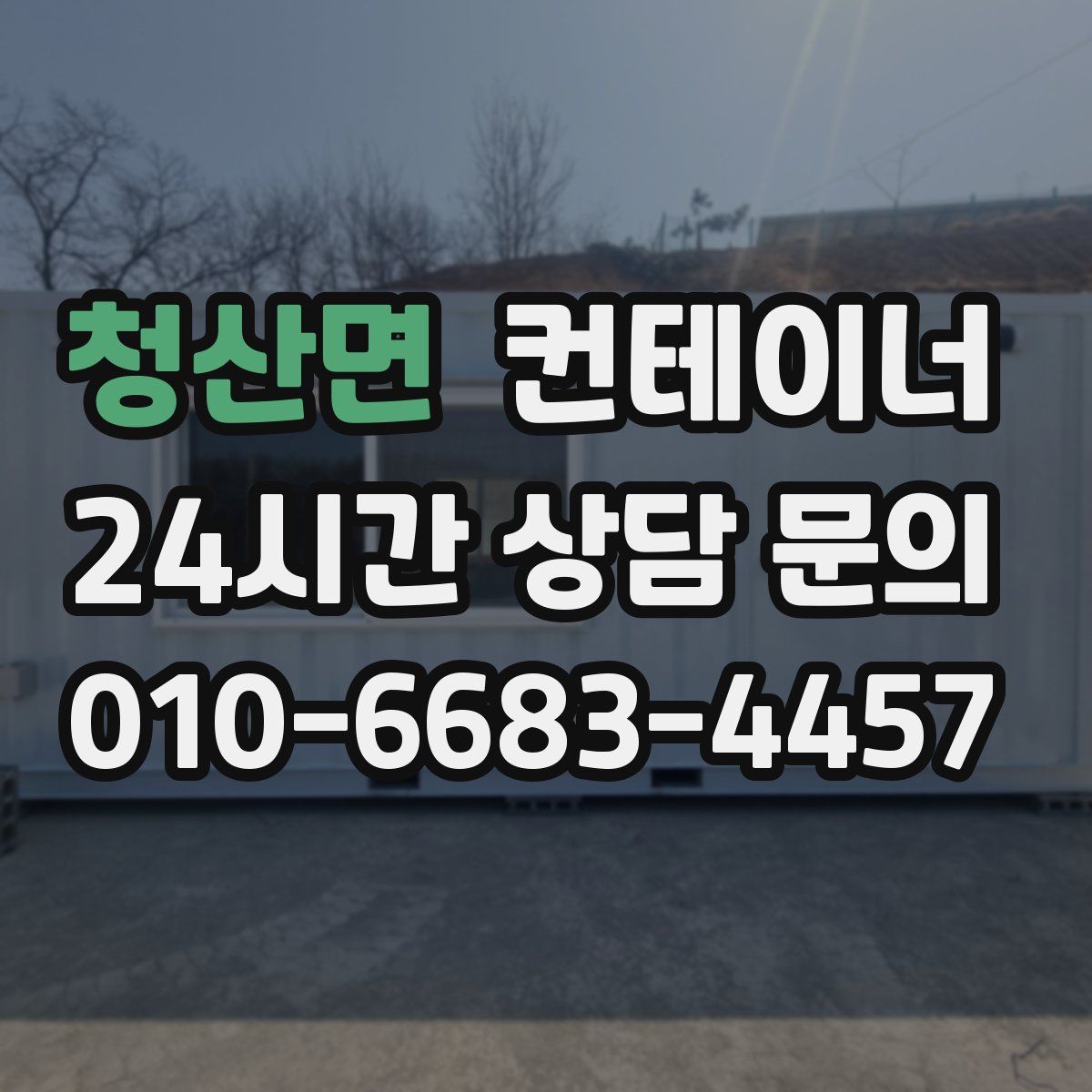 청산면 컨테이너 매입