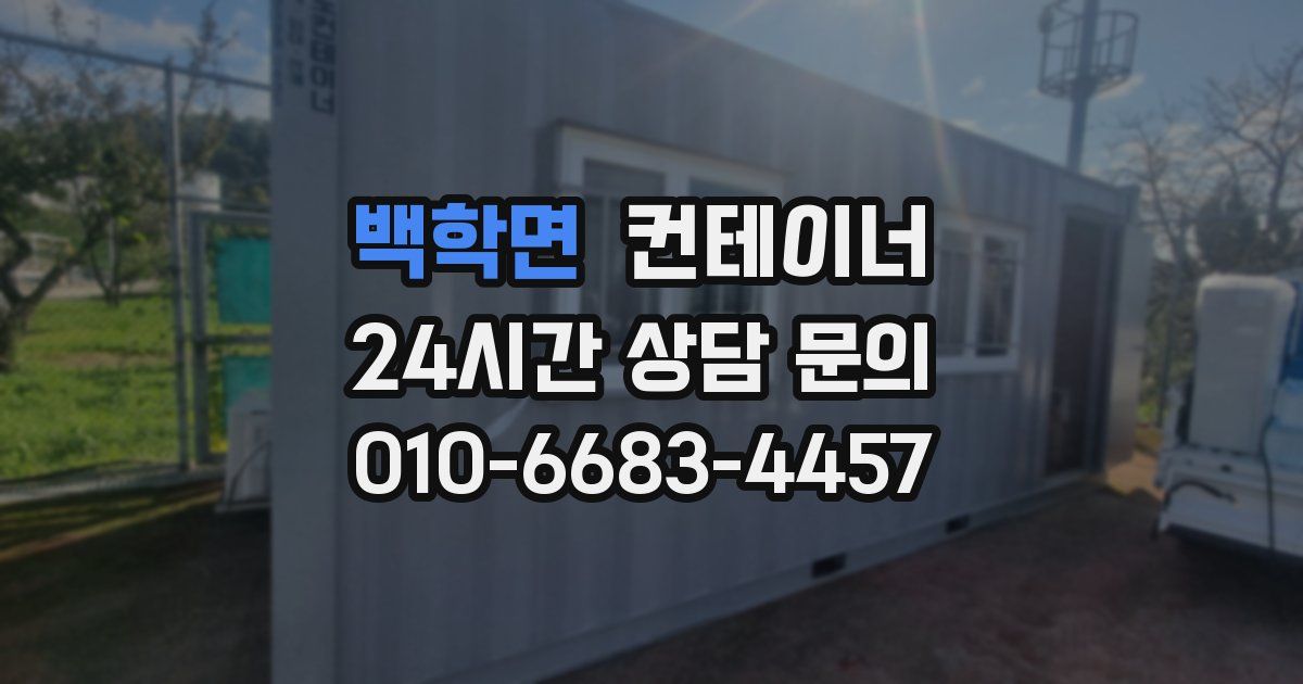 백학면 컨테이너 매입