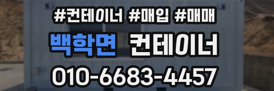 백학면 컨테이너