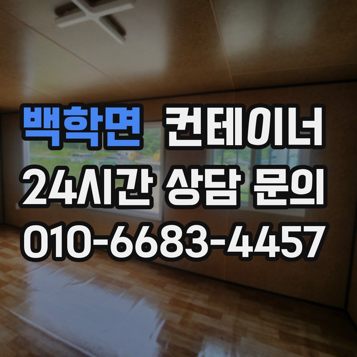 백학면 컨테이너 매입