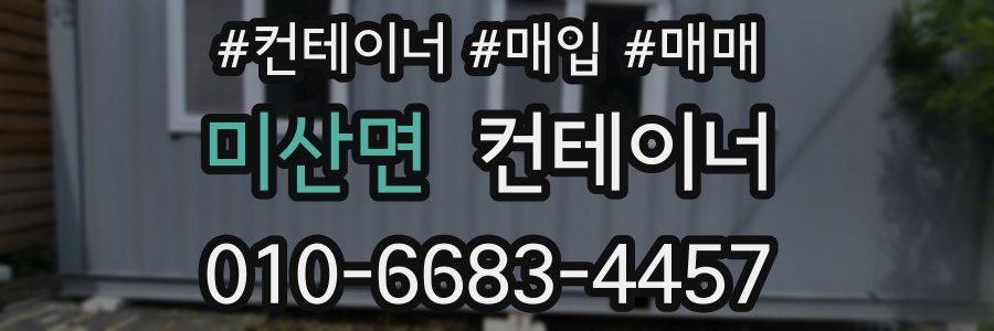 미산면 컨테이너