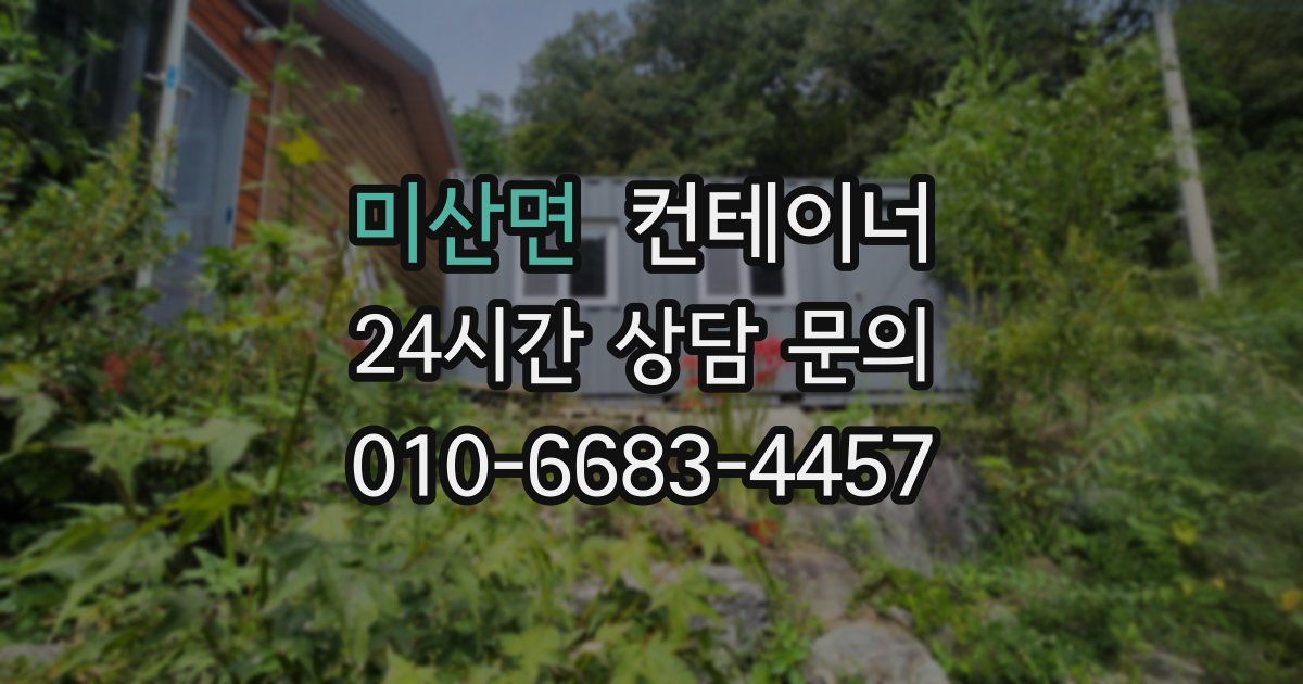 미산면 컨테이너 매입