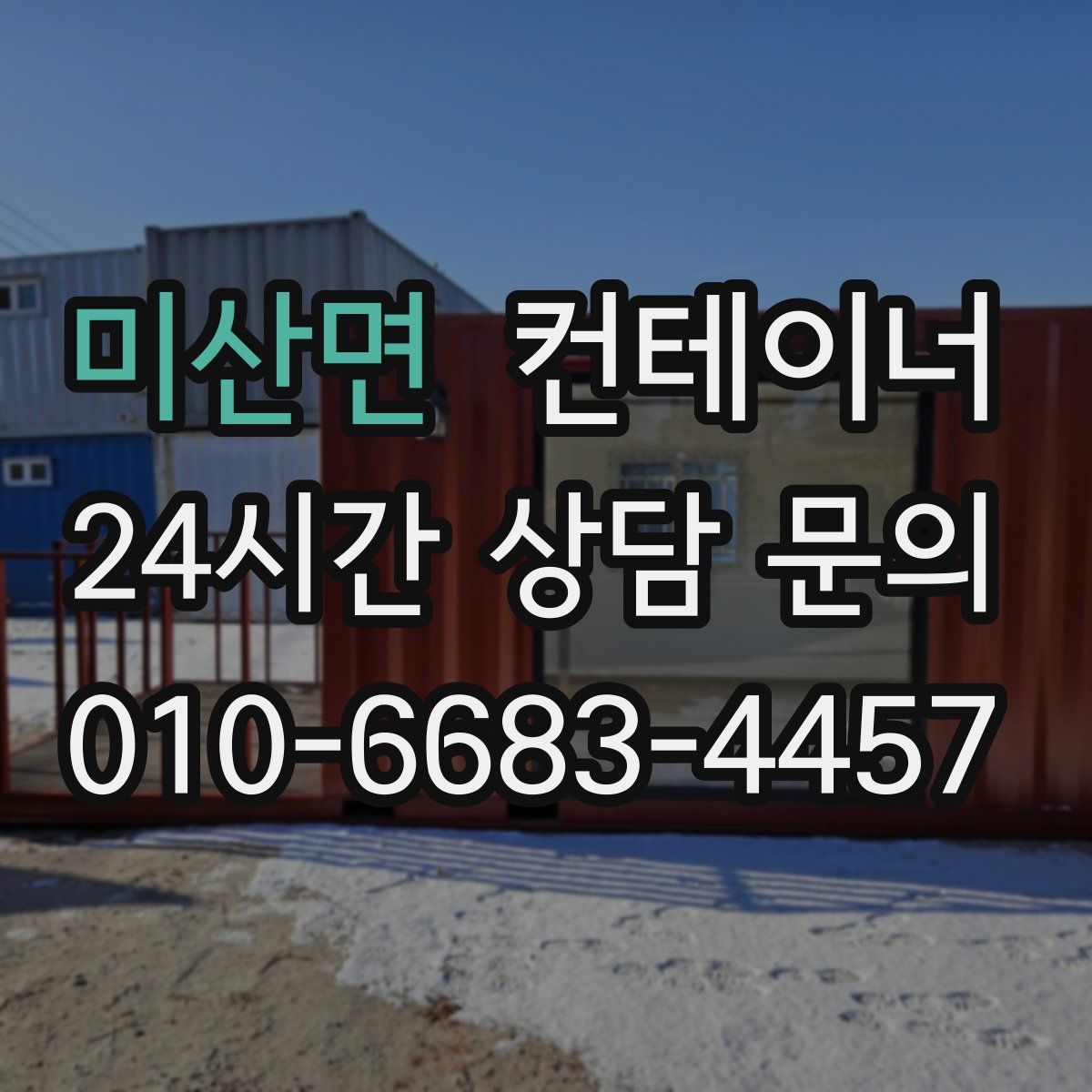 미산면 컨테이너 매입