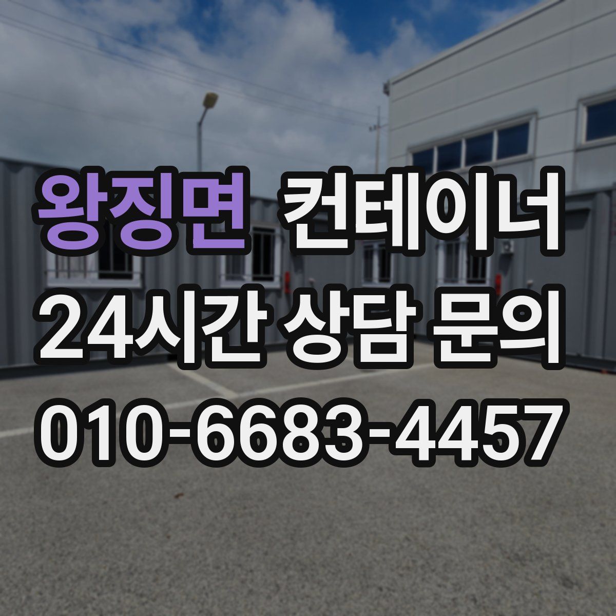 왕징면 컨테이너 매입