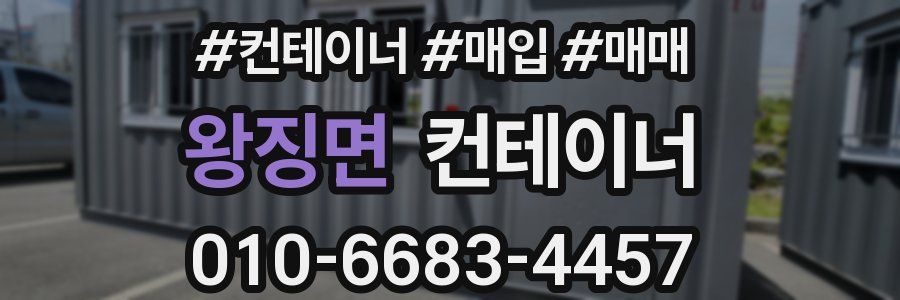 왕징면 컨테이너