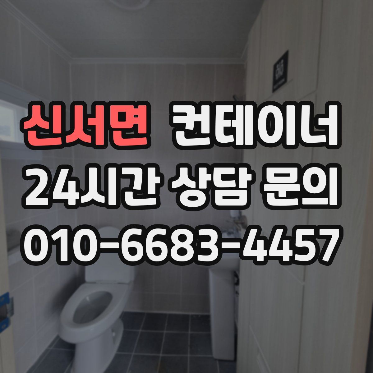 신서면 컨테이너 매입