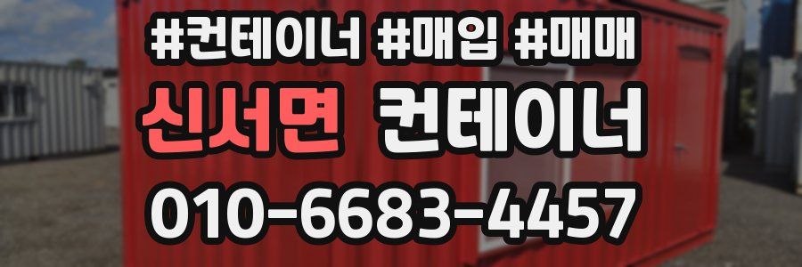 신서면 컨테이너
