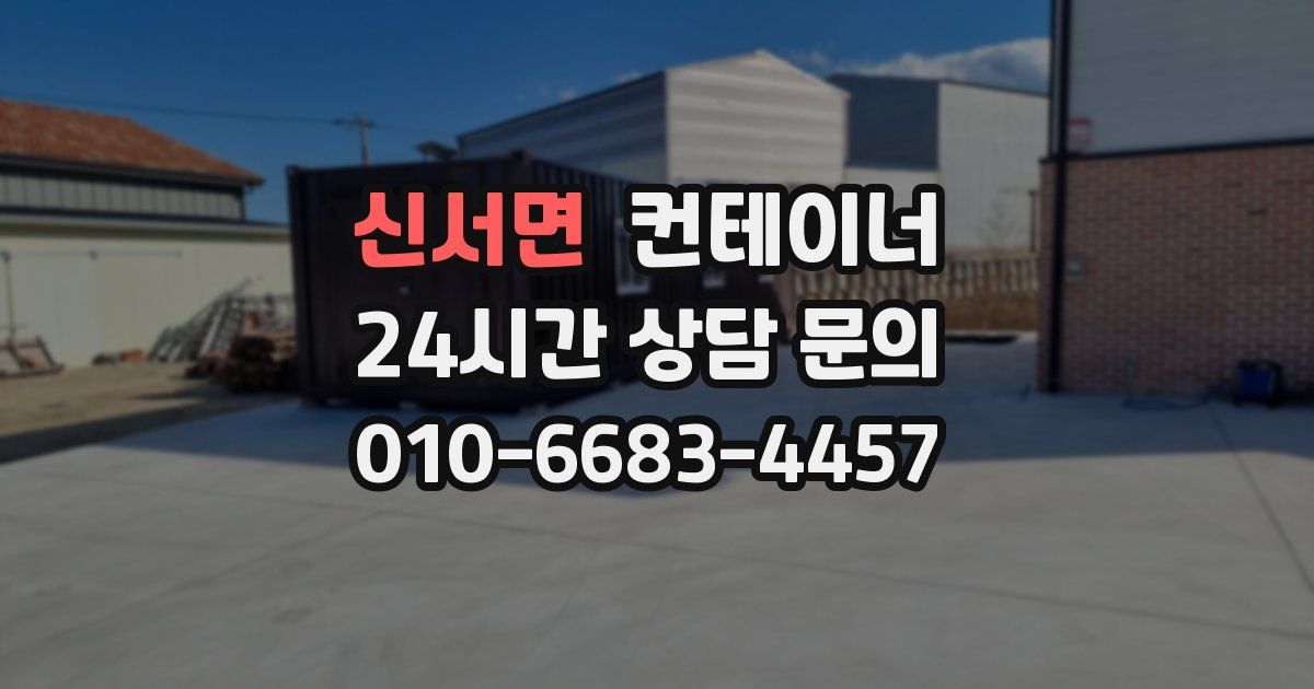 신서면 컨테이너 매입