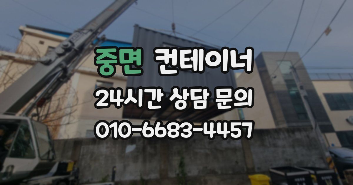 중면 컨테이너 매입