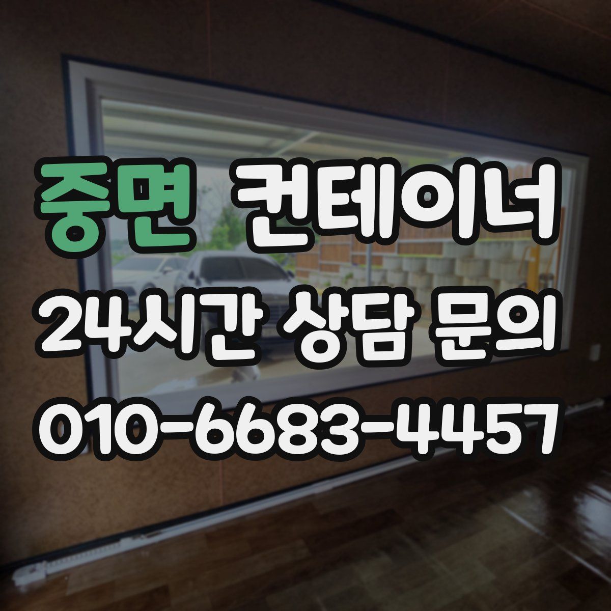 중면 컨테이너 매입