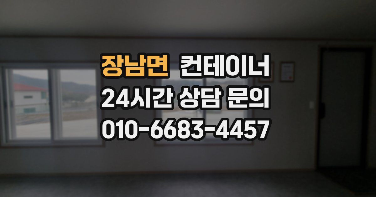 장남면 컨테이너 매입