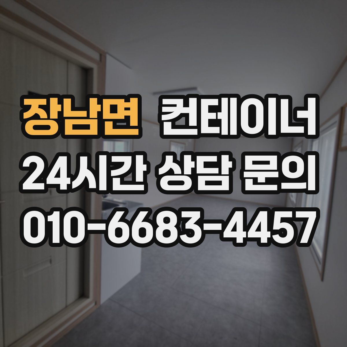 장남면 컨테이너 매입