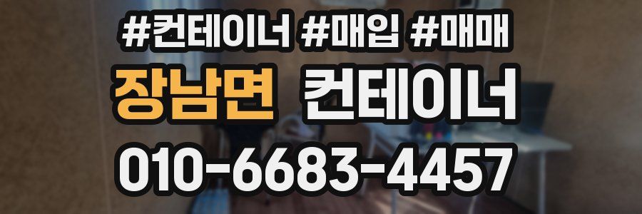 장남면 컨테이너