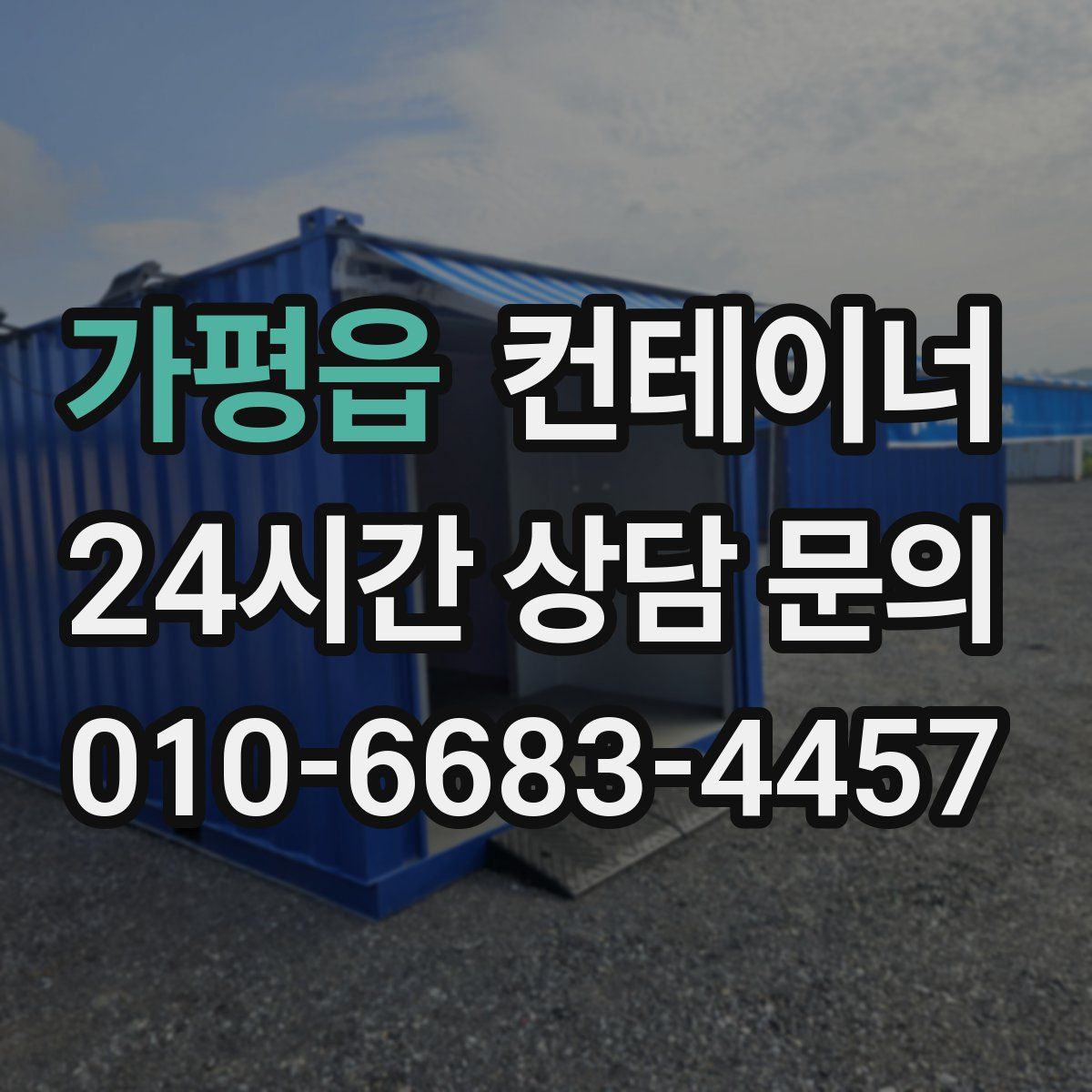 가평읍 컨테이너 매입