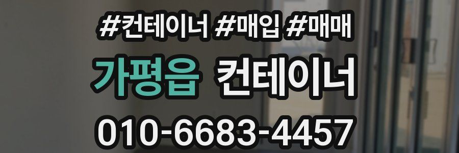 가평읍 컨테이너