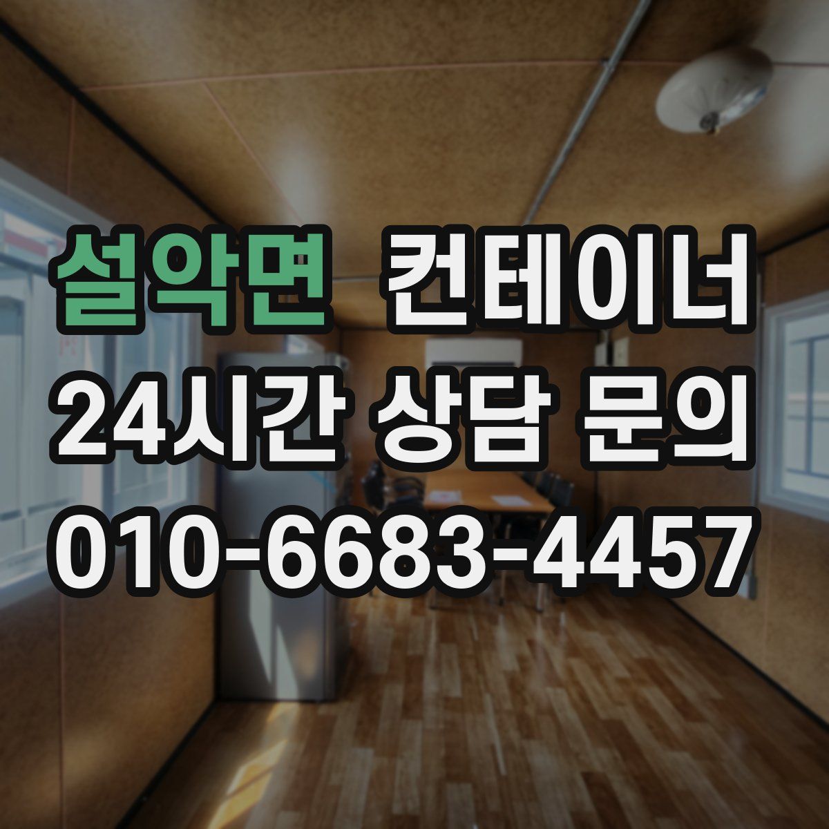 설악면 컨테이너 매입