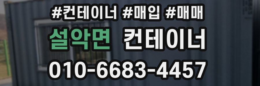 설악면 컨테이너