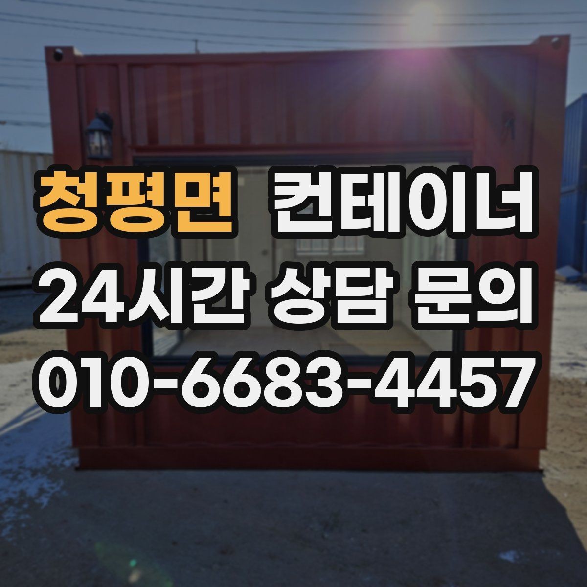 청평면 컨테이너 매입 비워진 자리 활용까지 함께 고민하는 글