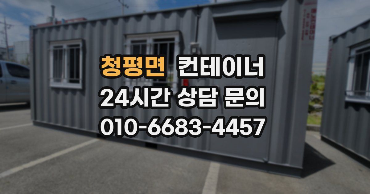 청평면 컨테이너 매입