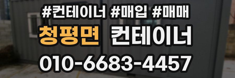 청평면 컨테이너