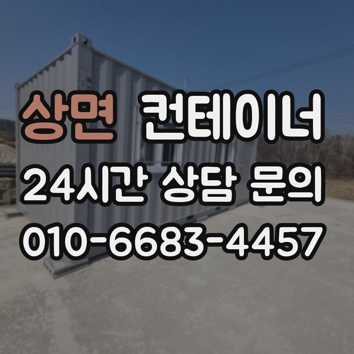 상면 컨테이너 매입 오래된 학교 공사 현장 동 정리하기