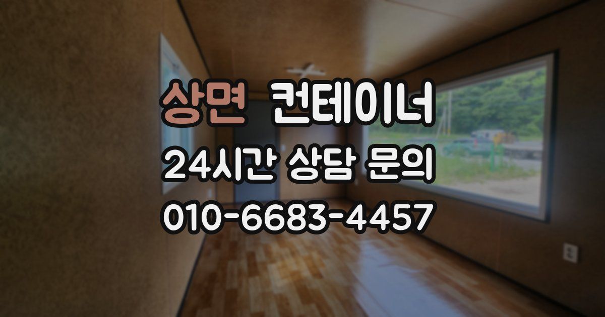 상면 컨테이너 매입