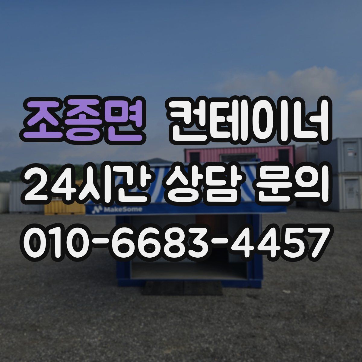 조종면 컨테이너 매입 매노 컨테이너와 오래 거래하는 고객 특징