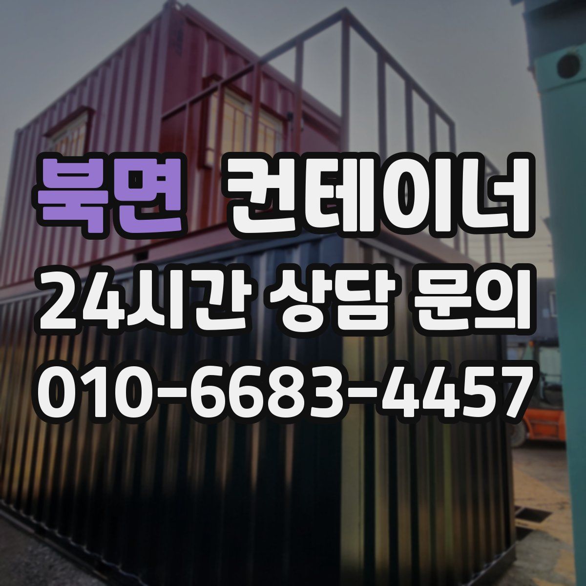 북면 컨테이너 매입