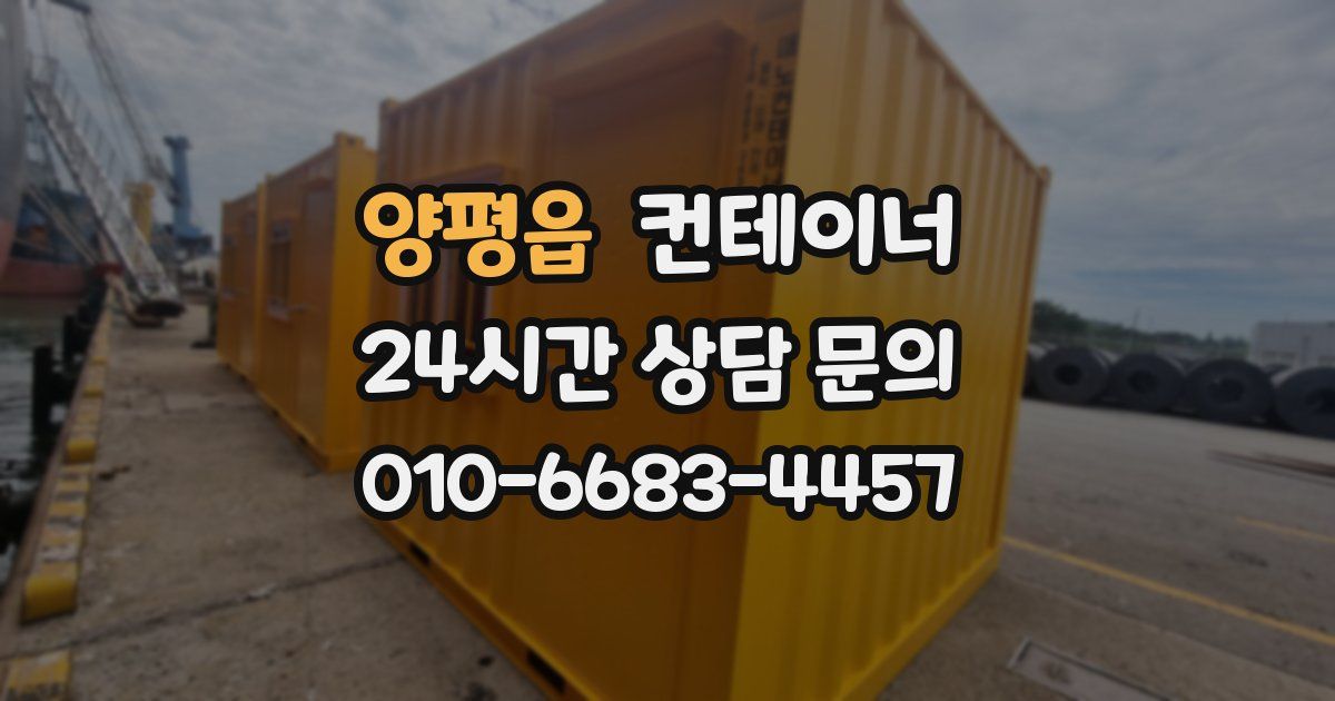 양평읍 컨테이너 매입