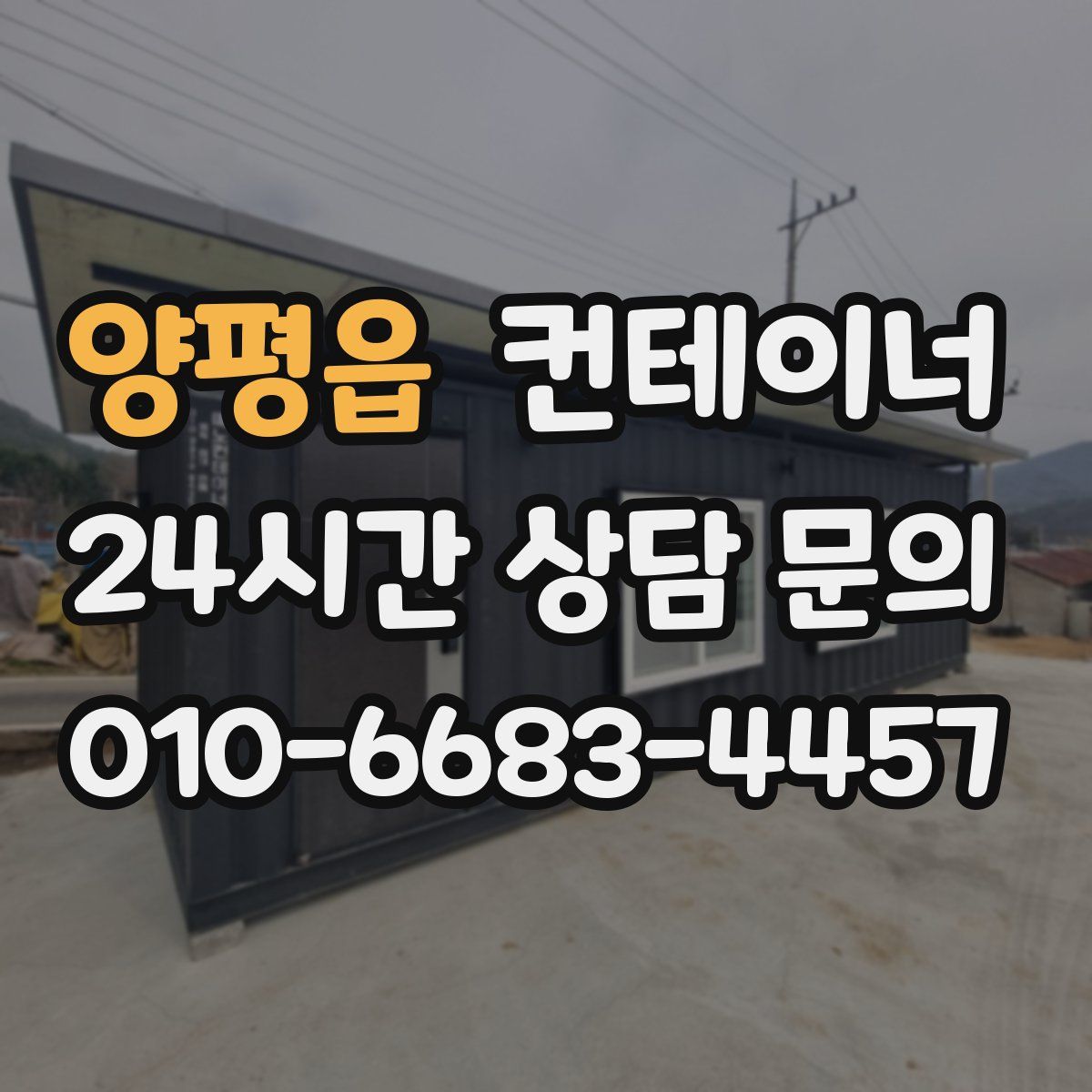 양평읍 컨테이너 매입