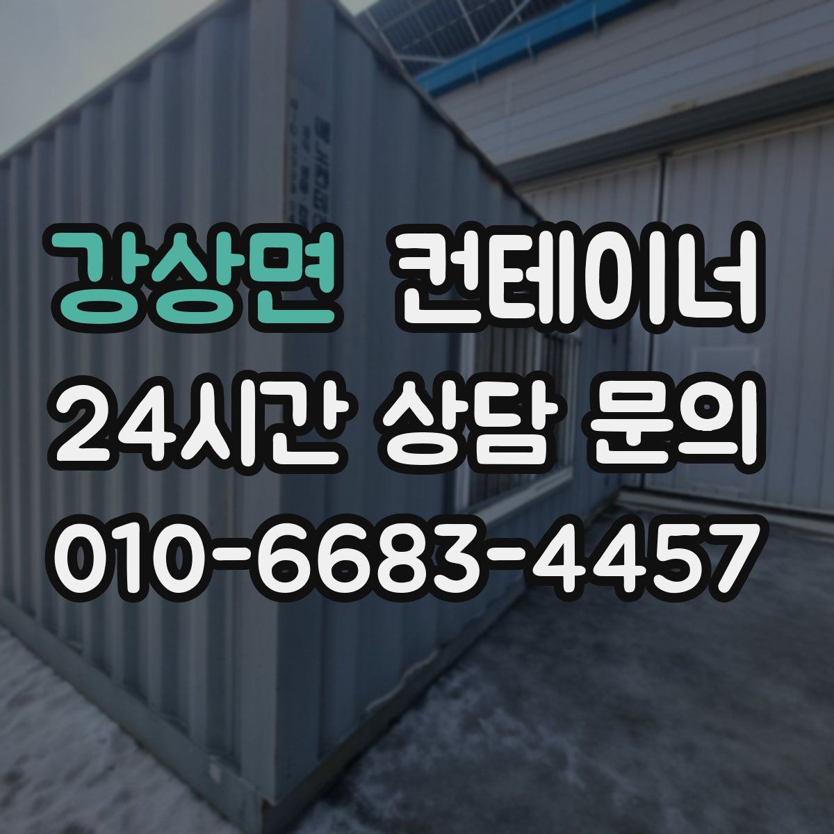 강상면 컨테이너 매입