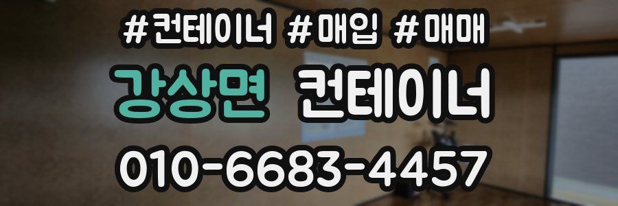 강상면 컨테이너