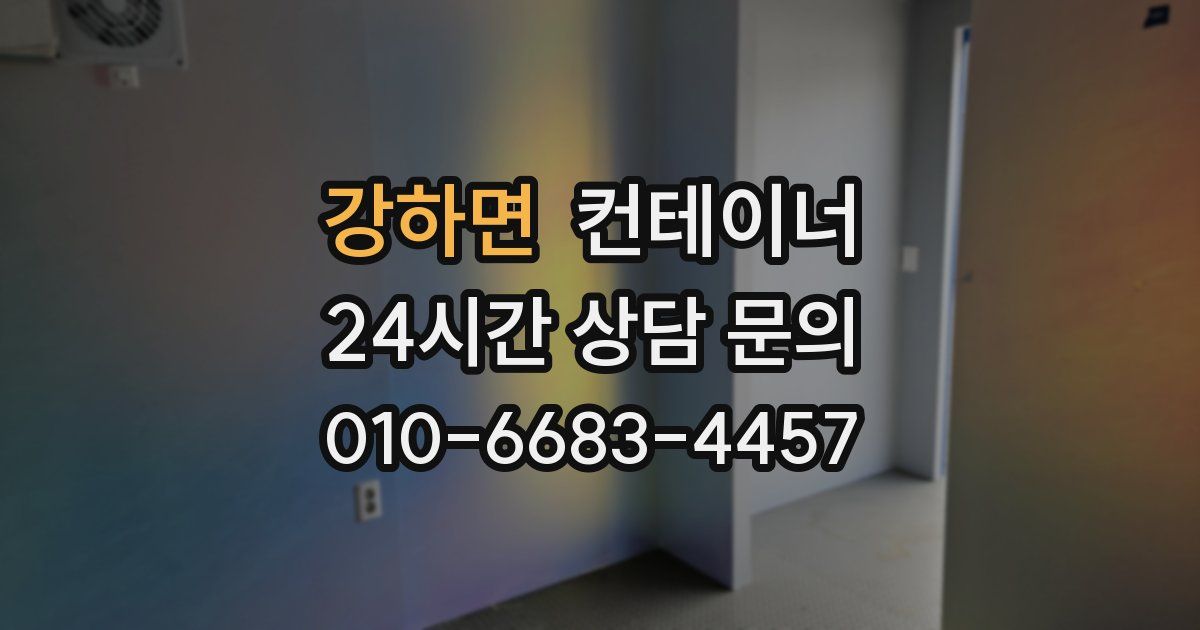 강하면 컨테이너 매입