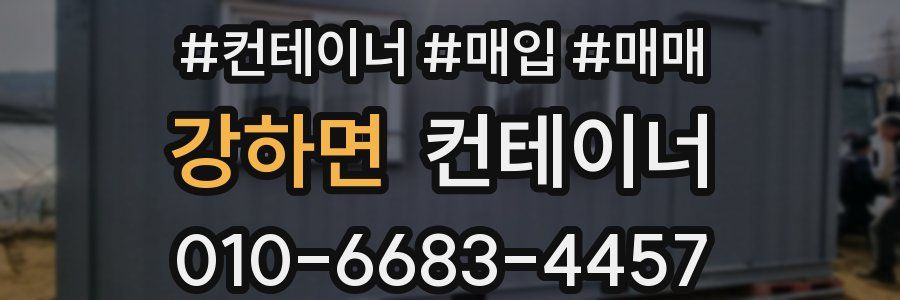 강하면 컨테이너