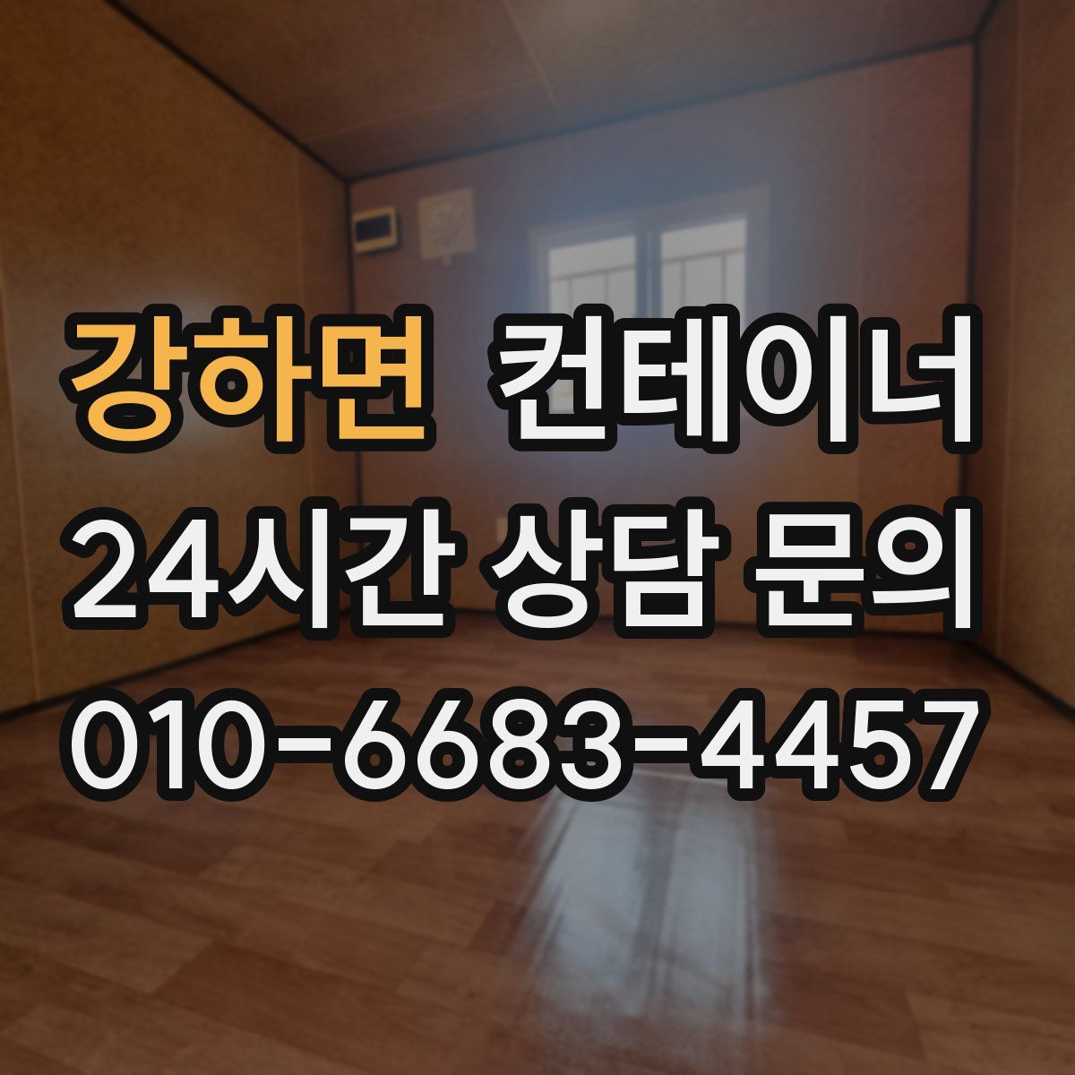 강하면 컨테이너 매입