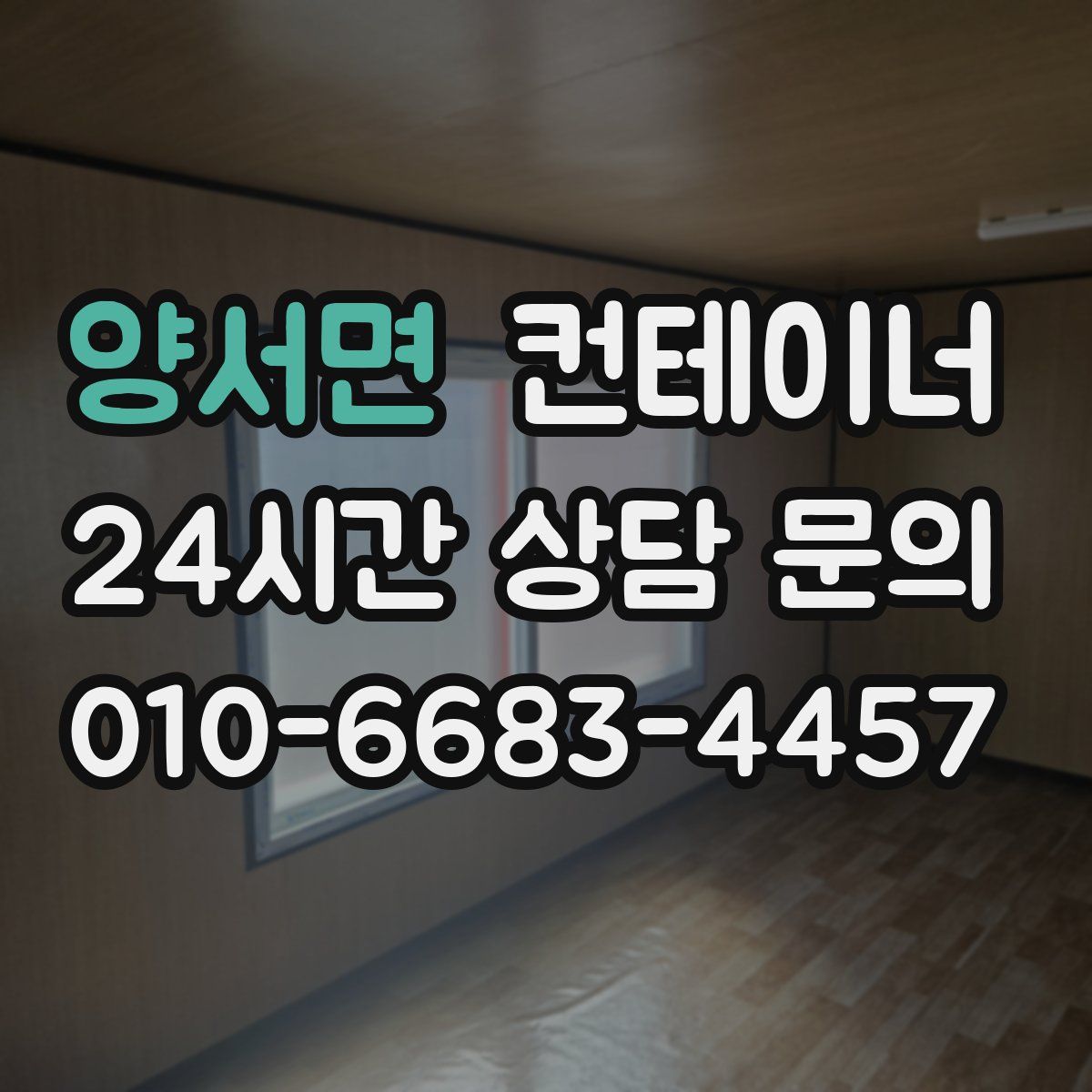 양서면 컨테이너 매입