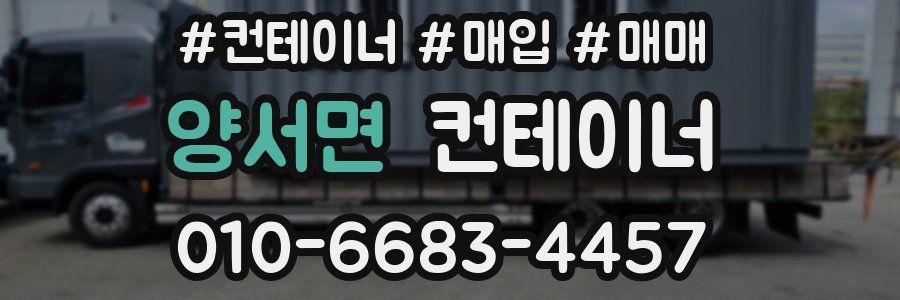 양서면 컨테이너