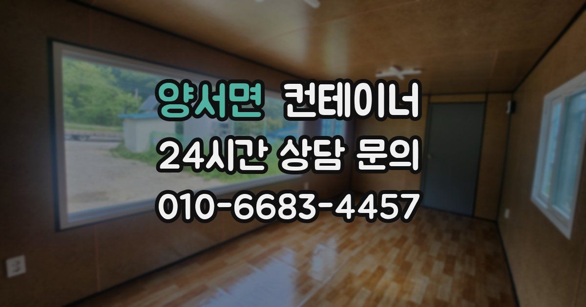 양서면 컨테이너 매입