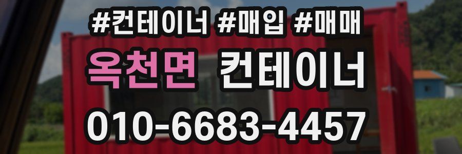 옥천면 컨테이너