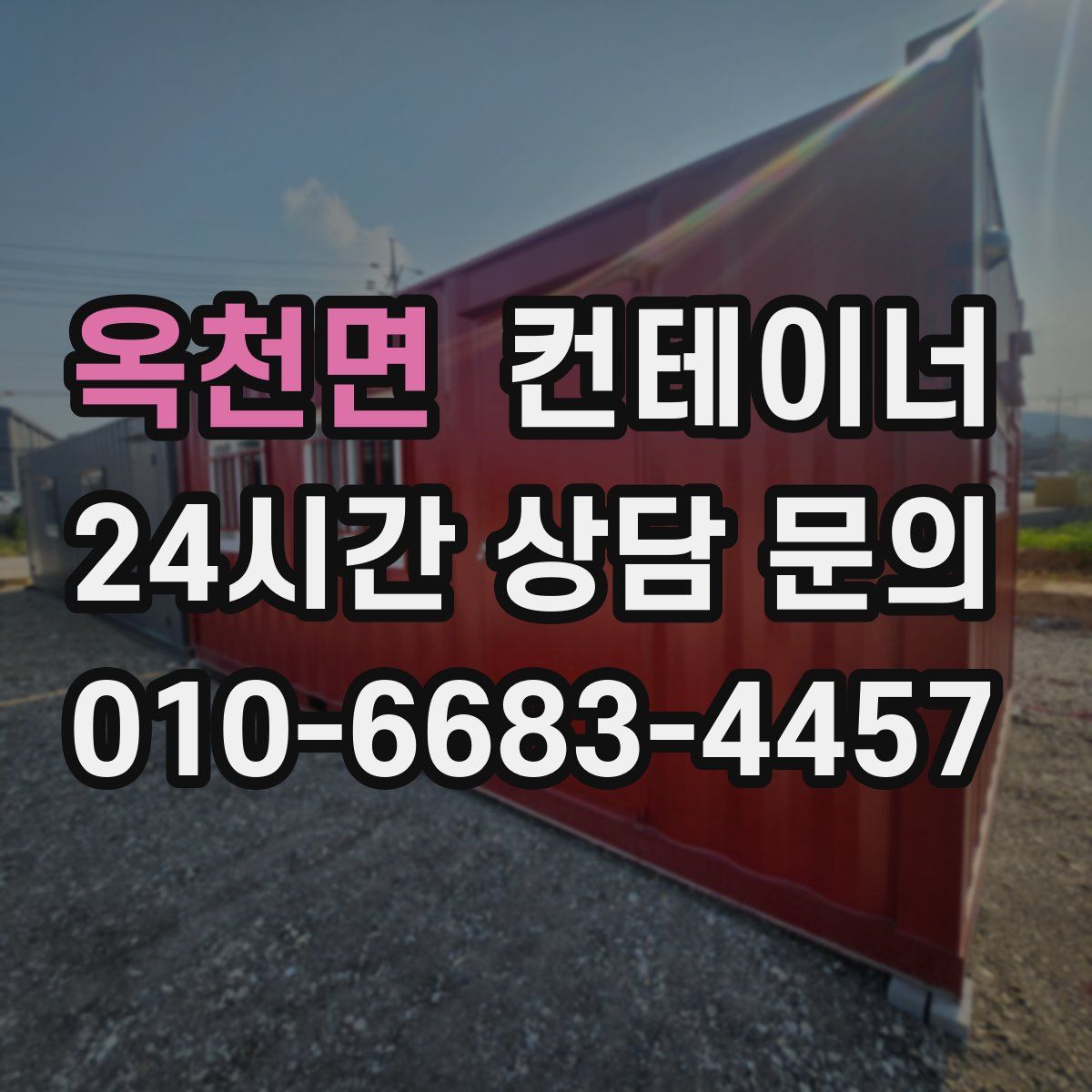 옥천면 컨테이너 매입