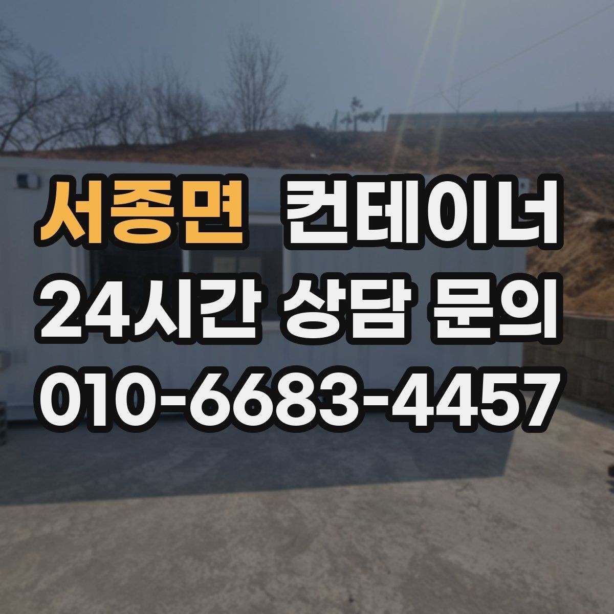 서종면 컨테이너 매입 현장에서 자주 듣는 말 한마디