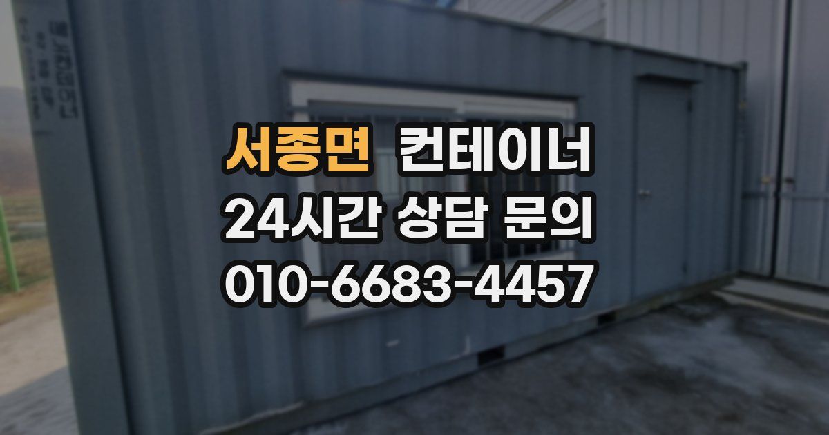서종면 컨테이너 매입