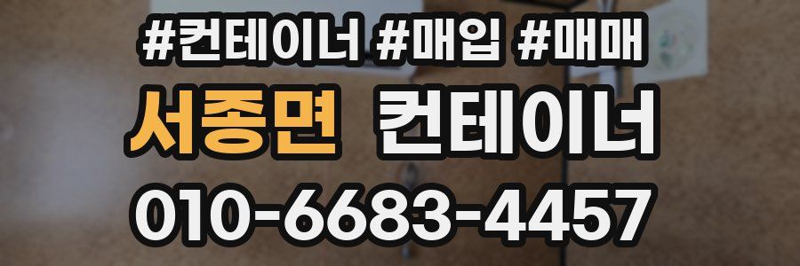 서종면 컨테이너