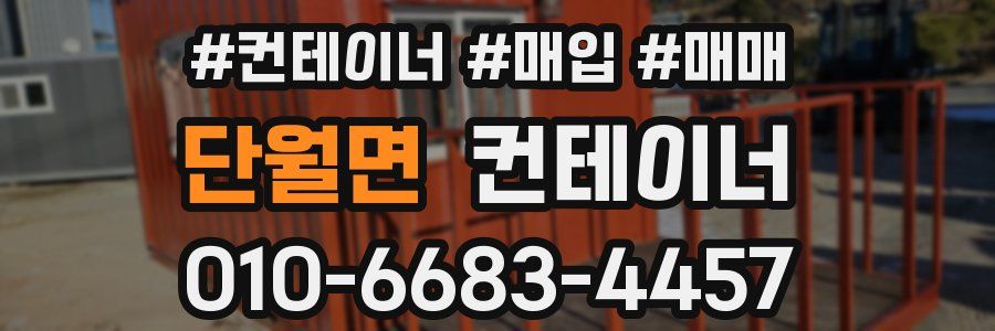 단월면 컨테이너