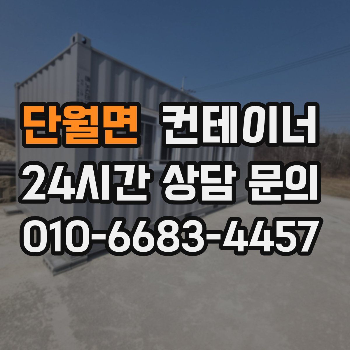 단월면 컨테이너 매입