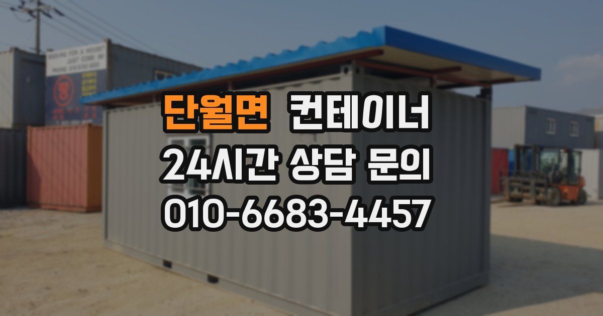 단월면 컨테이너 매입