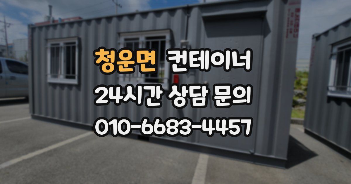 청운면 컨테이너 매입