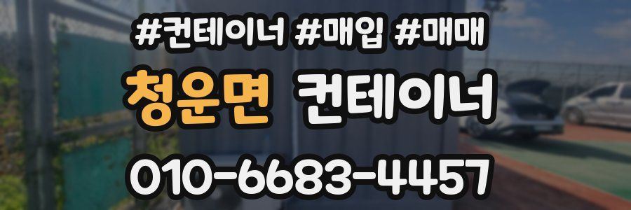 청운면 컨테이너