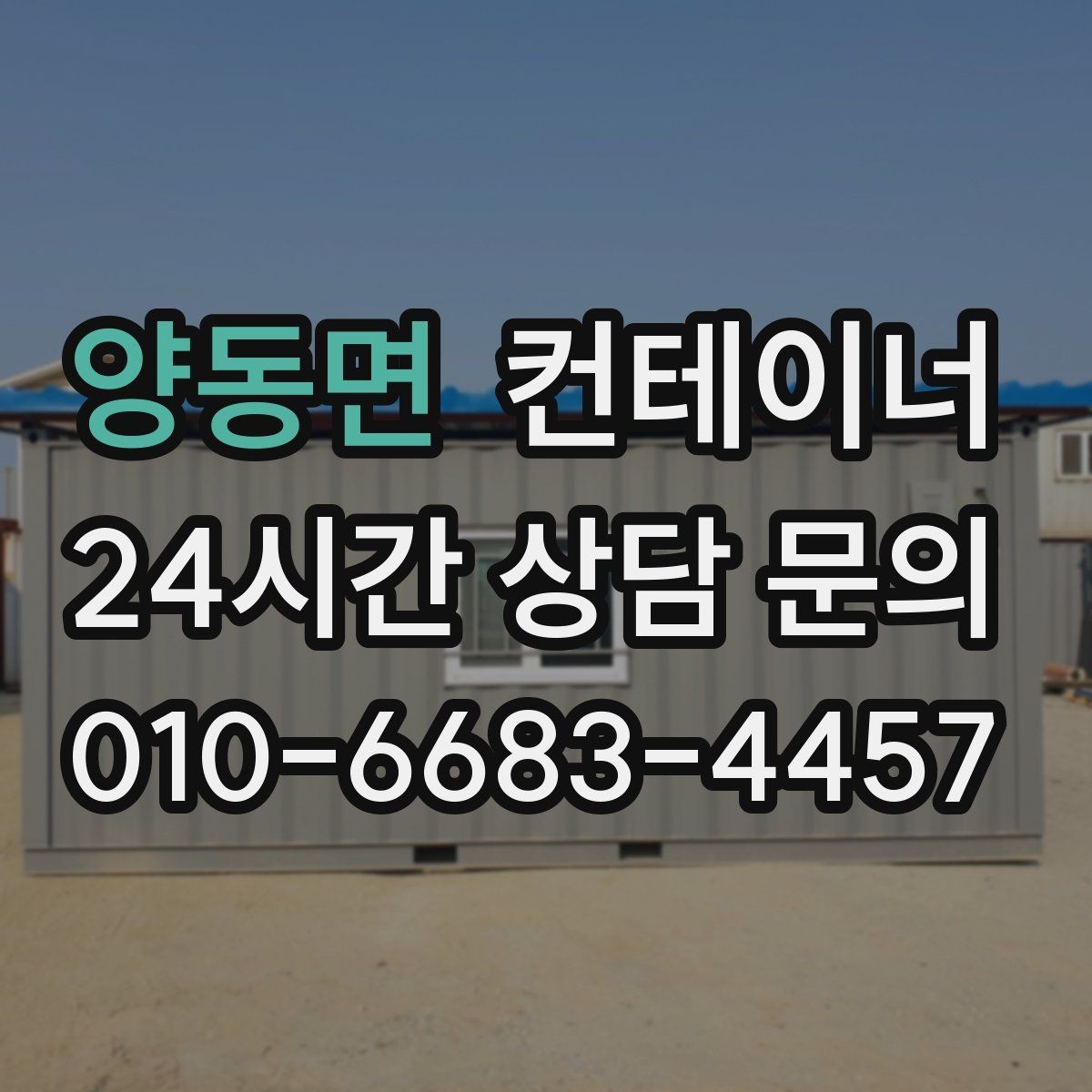 양동면 컨테이너 매입 주변 차량과 시설을 보호하며 작업하는 요령